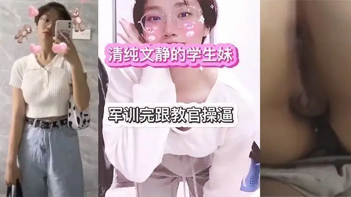 传媒大学大一学生妹和教官的性爱故事！