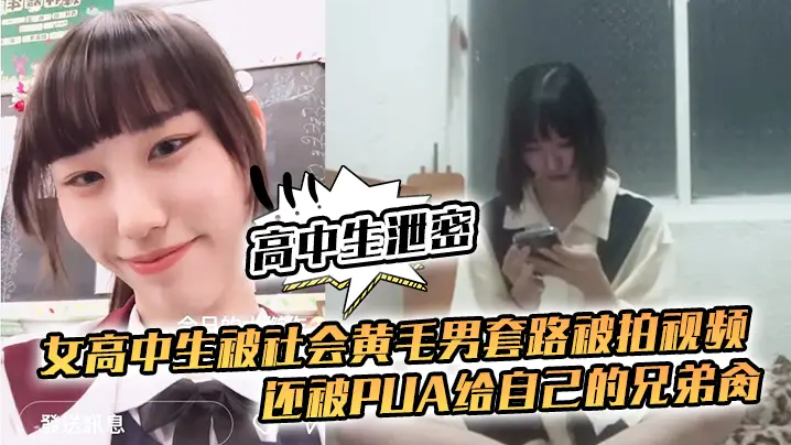 校花遭黄毛套路拍片，沦为兄弟公用骚奴