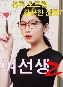 淫荡女教师2：课后办公室的秘密教学