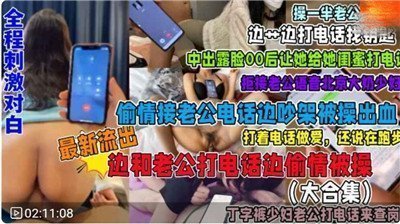 接电话偷情全系列合集：刺激对白全程高能，福利无限诱惑
