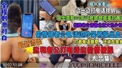 接电话偷情全系列合集：刺激对白全程高能，福利无限诱惑