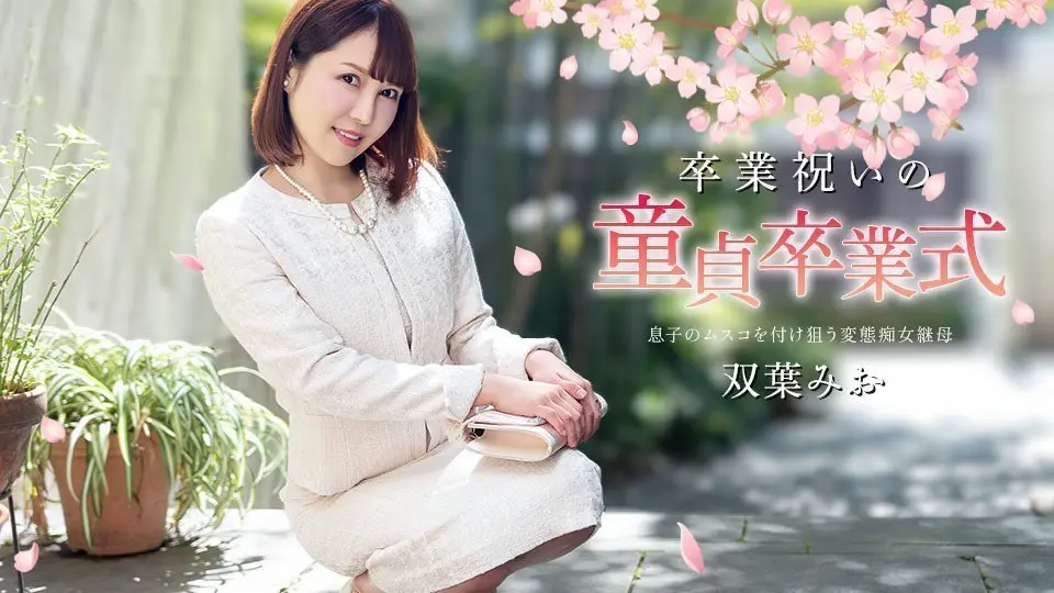 Caribbeancom 040125-001 毕业礼物：处女告别仪式 用身体庆祝成人礼