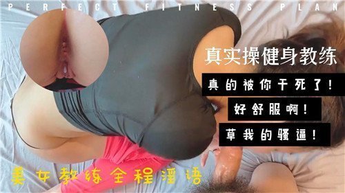 性感健身教练真实操练全程淫语挑逗