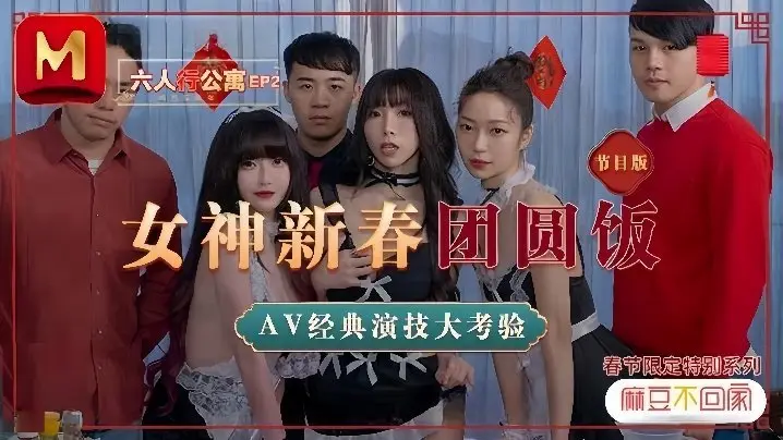 MD0100 绝世尤物沈娜娜夏晴子苏清歌！公寓新春淫乱聚，六人巨乳狂操内射盛宴！