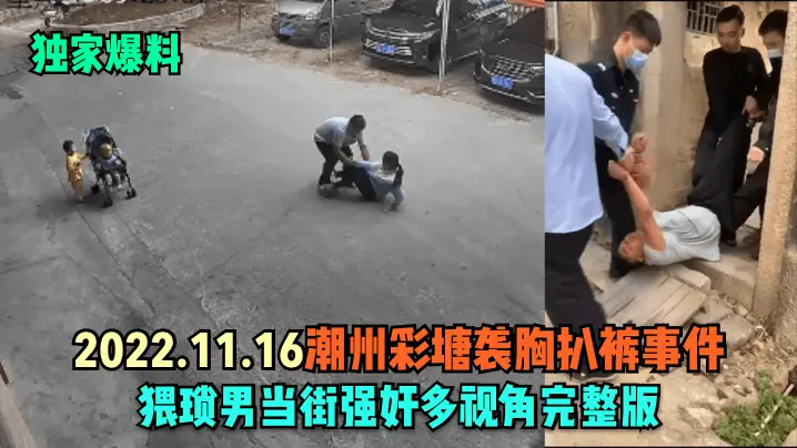 潮州彩塘爆乳人妻当街被扒光！变态男狂操娇躯，骚穴淫水狂喷无码实录
