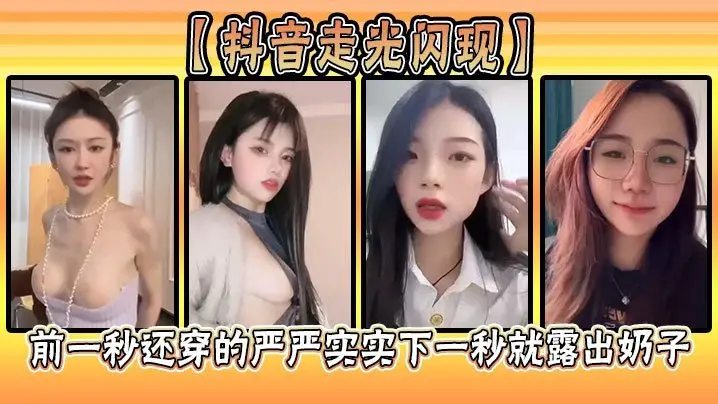 抖音超狠走光！前一秒乖乖女，下一秒巨乳奶子直接弹出狂晃晃！