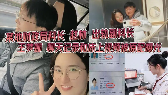 财政局科长赵林狂干副科长王梦娜，原配曝光内射淫乱视频！