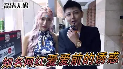 超人气网红「爱爱」前戏实录！湿身娇喘撩拨，欲望暴走极限诱惑！
