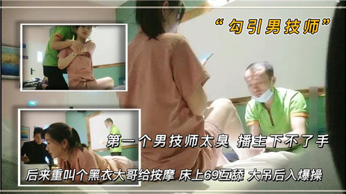 首个男技师体味太重遭嫌弃！播主急换黑衣猛男，按摩床狂野69互舔盛宴