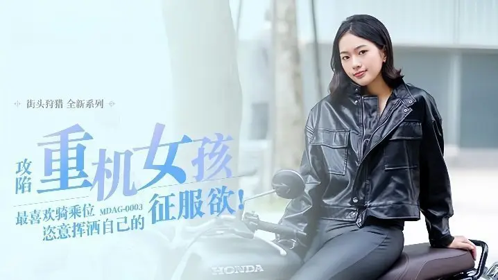 楚梦舒街头狩猎EP3 MDAG0003：征服重机女孩，最爱骑乘体位激情释放征服欲望
