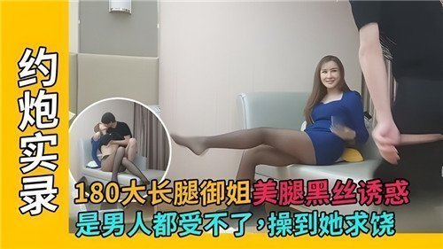180cm黑丝御姐长腿极致诱惑！男人血脉贲张操到高潮迭起哭饶求停