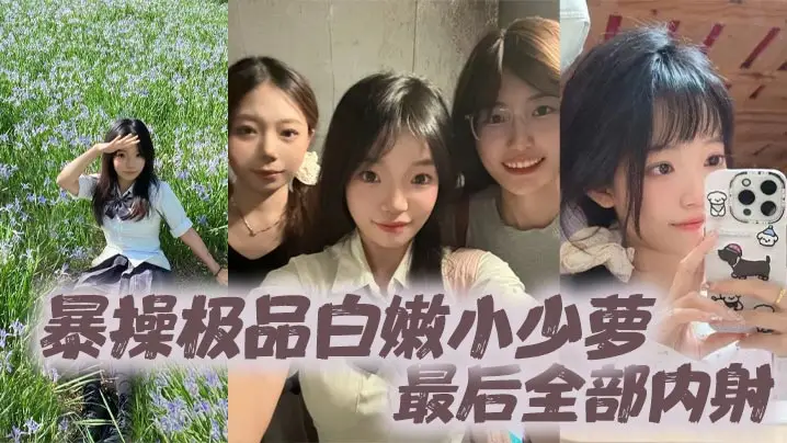 极品白嫩小少萝被暴操！娇嫩骚穴狂吞滚烫精液，全部内射淫水四溅！