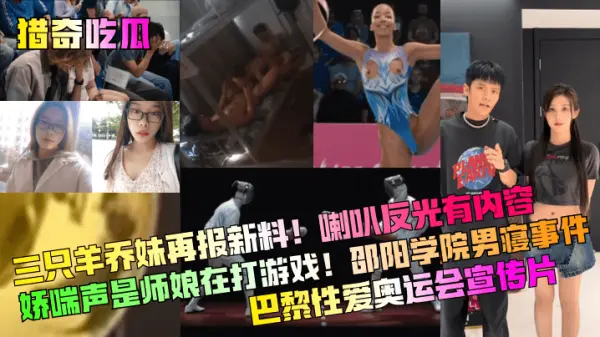 【偷拍揭秘】邵阳学院男寝娇喘实录×巴黎奥运肉欲宣传片！反光镜曝师娘游戏呻吟，三只羊事件再爆乔妹新瓜