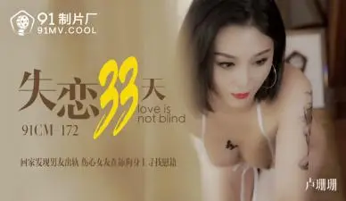 [国产AV91CM172] 蜜桃臀卢珊珊(桃依依)失恋33天激情疗伤！巨乳震颤×绝顶高潮实录