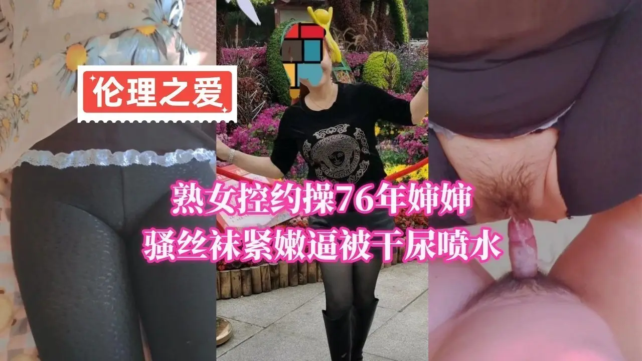 76年熟女婶婶丝袜诱惑 紧嫩小穴被干到潮喷