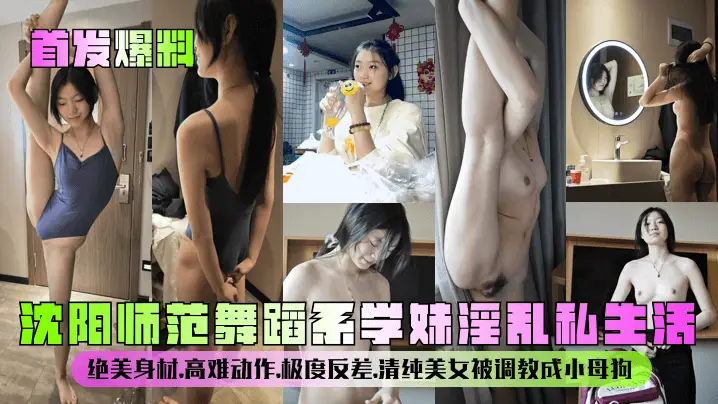 沈阳师范舞蹈系清纯学妹 高难体位调教 淫乱反差沦为母狗