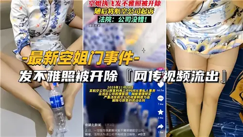 制服空姐自拍艳照门曝光！大尺度私密照泄露惨遭航司解雇引全网热议