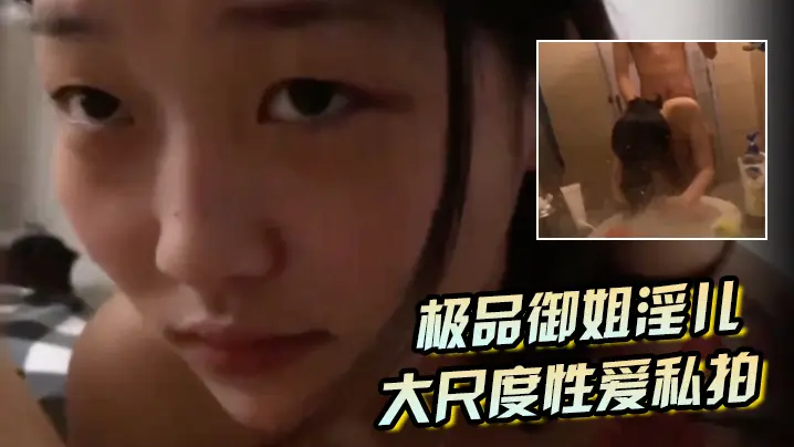 极品御姐浴室私拍：跪舔口爆后入狂干，完美露脸猛操
