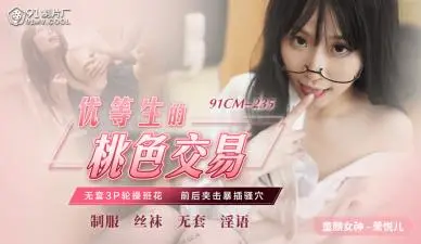 【91CM235】萧悦儿の秘密补习！【丽萨Lisa】学霸少女肉体偿还！优等生的桃色交易实录