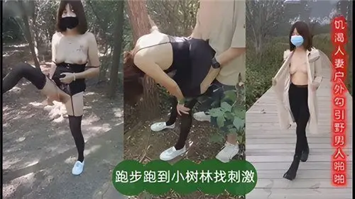 饥渴人妻野外勾搭壮汉，跑步转战小树林激情啪啪寻刺激！