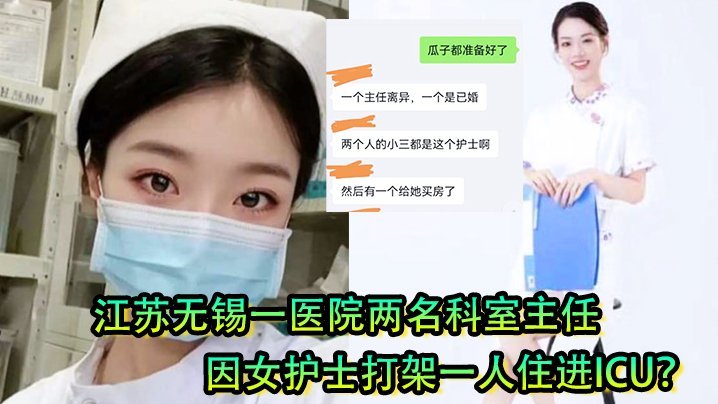 极品白衣天使引发血案！无锡医院两主任为争骚护士爆操权大打出手 输家被干进ICU