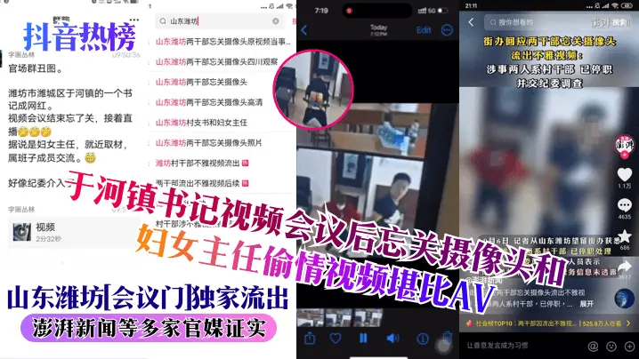 劲爆！山东潍坊会议门，镇书记忘关摄像头爆操妇女主任，私密活春宫视频疯传！