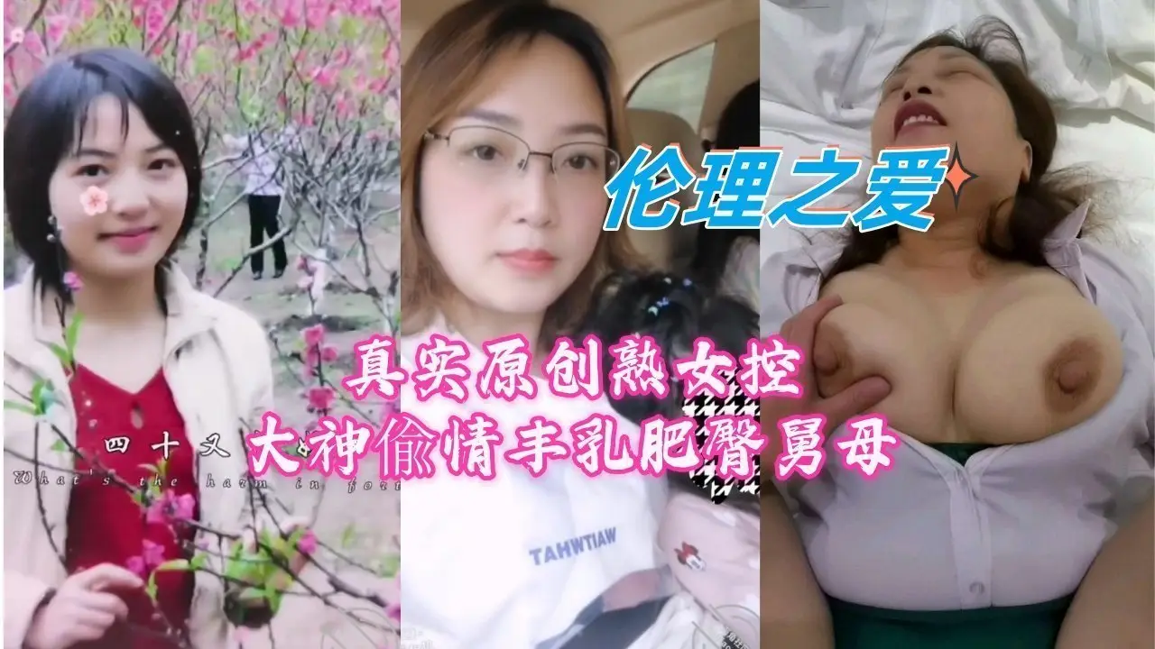 丰乳肥臀美熟女偷情实录，大神原创狂野拍摄