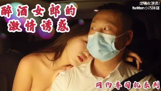 沈樵出狱再下海！极品醉美人车震狂浪勾引司机无套内射爆浆