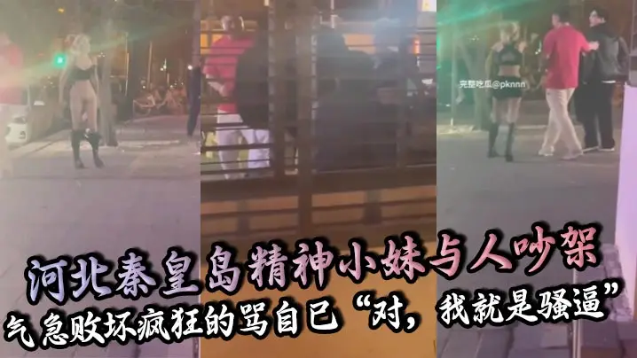 河北精神小妹暴怒脱裤露逼自骂骚逼求操