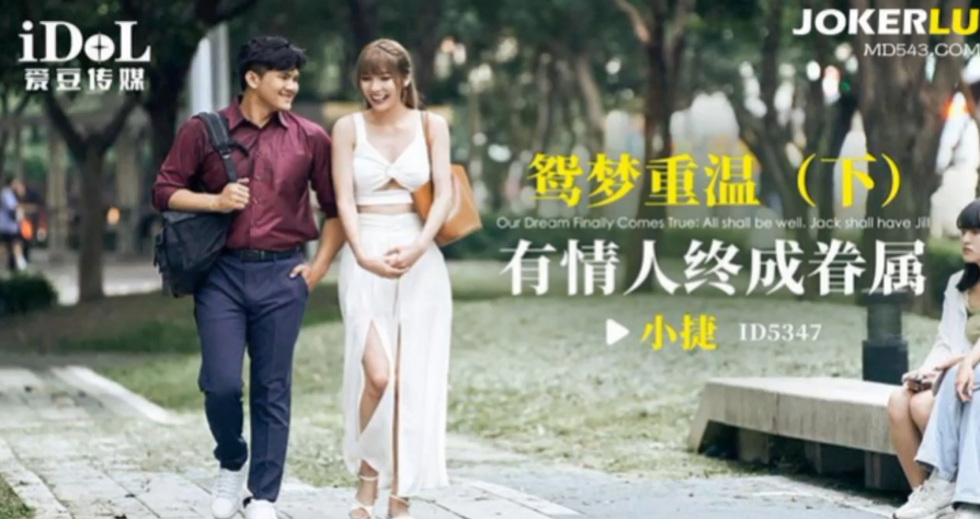 小捷激情重温鸳梦，有情人终成眷属的性爱盛宴