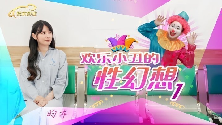 JD137 昀希化身欢乐小丑，上演极致性幻想！