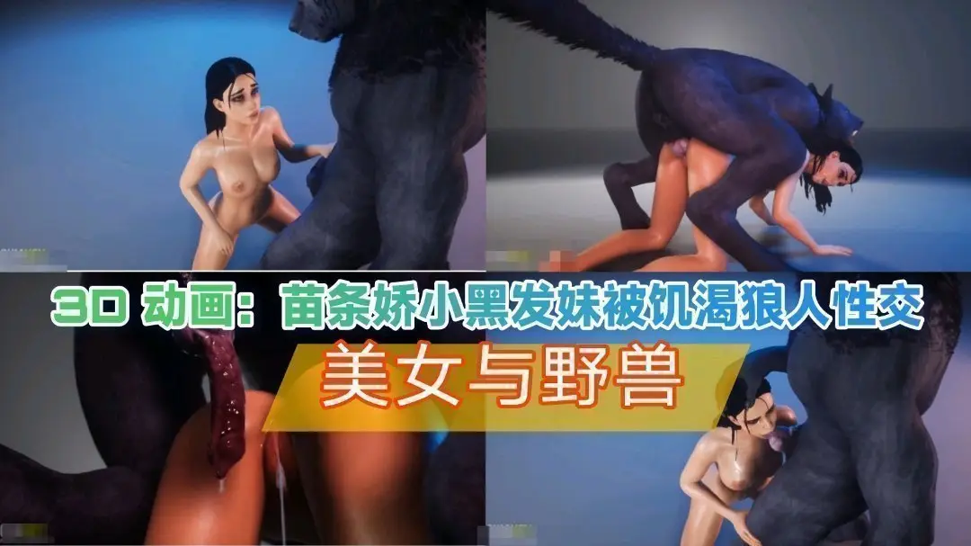 3d动画 苗条黑发美女被饥渴狼人性交