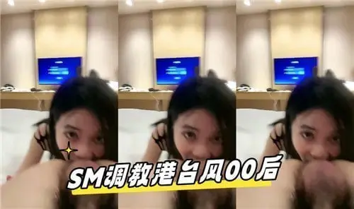 港台00后嫩妹的SM调教诱惑实录