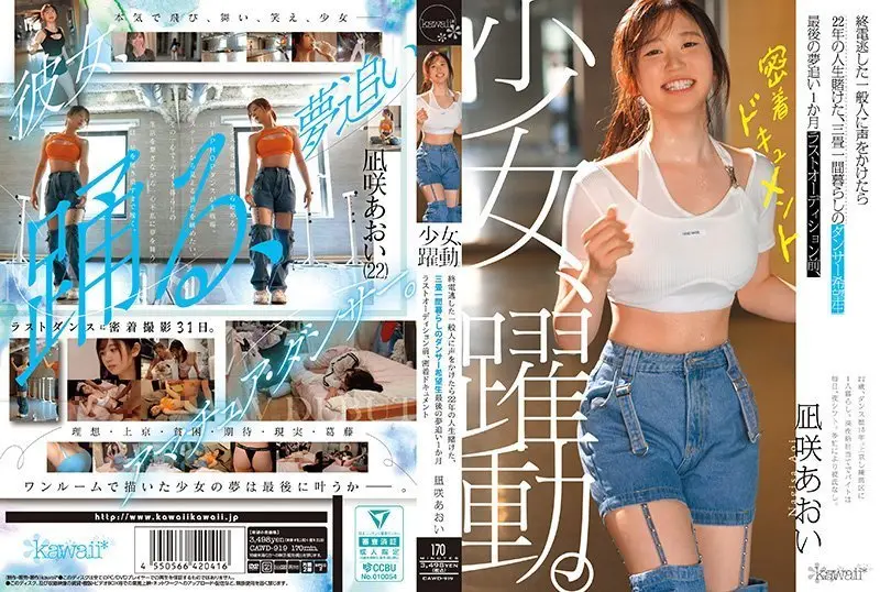 CAWD-919 末班车错过的清纯舞者，三叠房内被搭讪狂干，22年人生赌注全押在今晚高潮