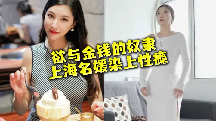 上海名媛染性瘾：穷人的女神，富二代的精盆，被爆操到失禁