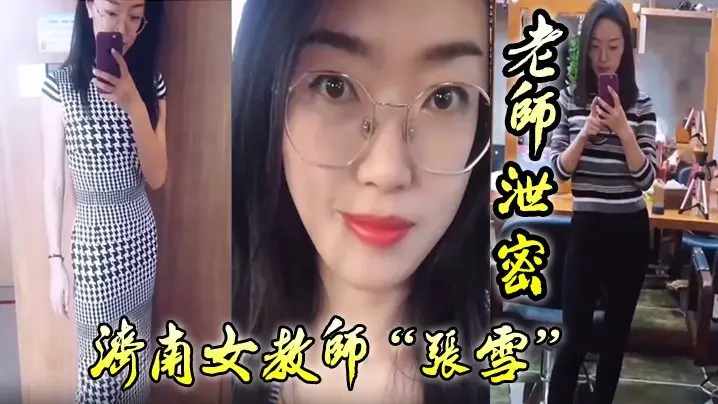淫荡女教师张雪狂吞学生精液，调教差生爆操高潮！