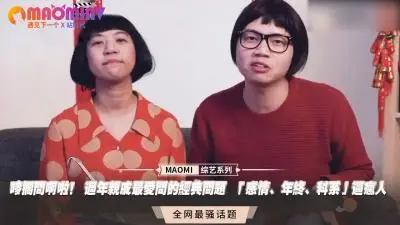 唛搁问啊啦！ 过年亲戚最爱问的经典问题  「感情、年终、科系」逼疯人