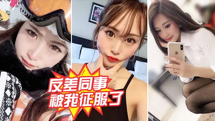 人妻同事的反差调教：被我干到主动求内射！