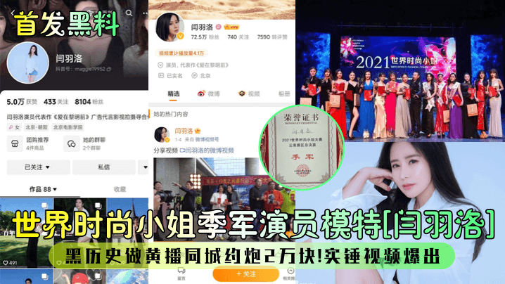 闫羽洛 时尚小姐沦陷2万约炮 黑料黄播内射视频流出
