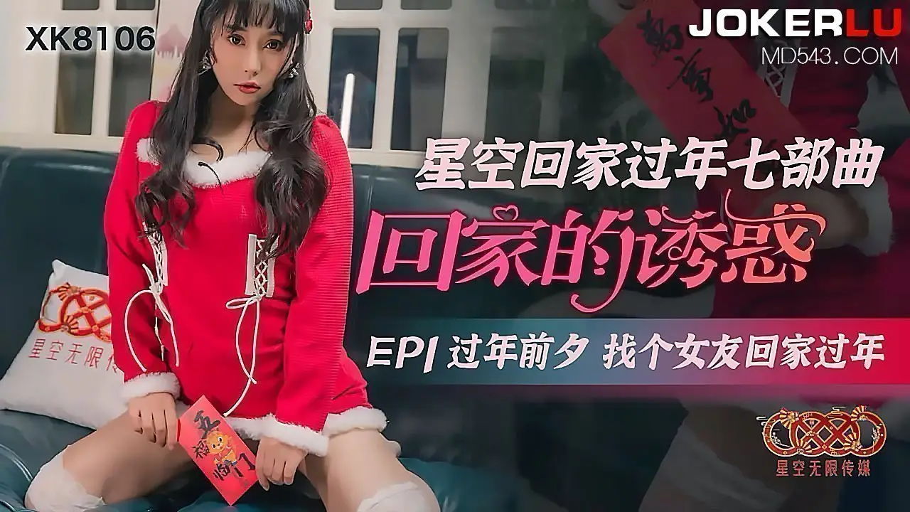 XK8106《星空回家过年七部曲回家的诱惑》EP1过年前夕找个女友回家过年.