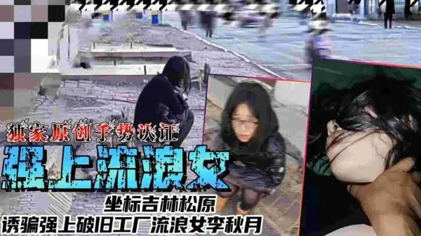 [李秋月] 吉林松原工廠監禁實錄！流浪女誘騙強制無套中出 暴力侵犯全記錄