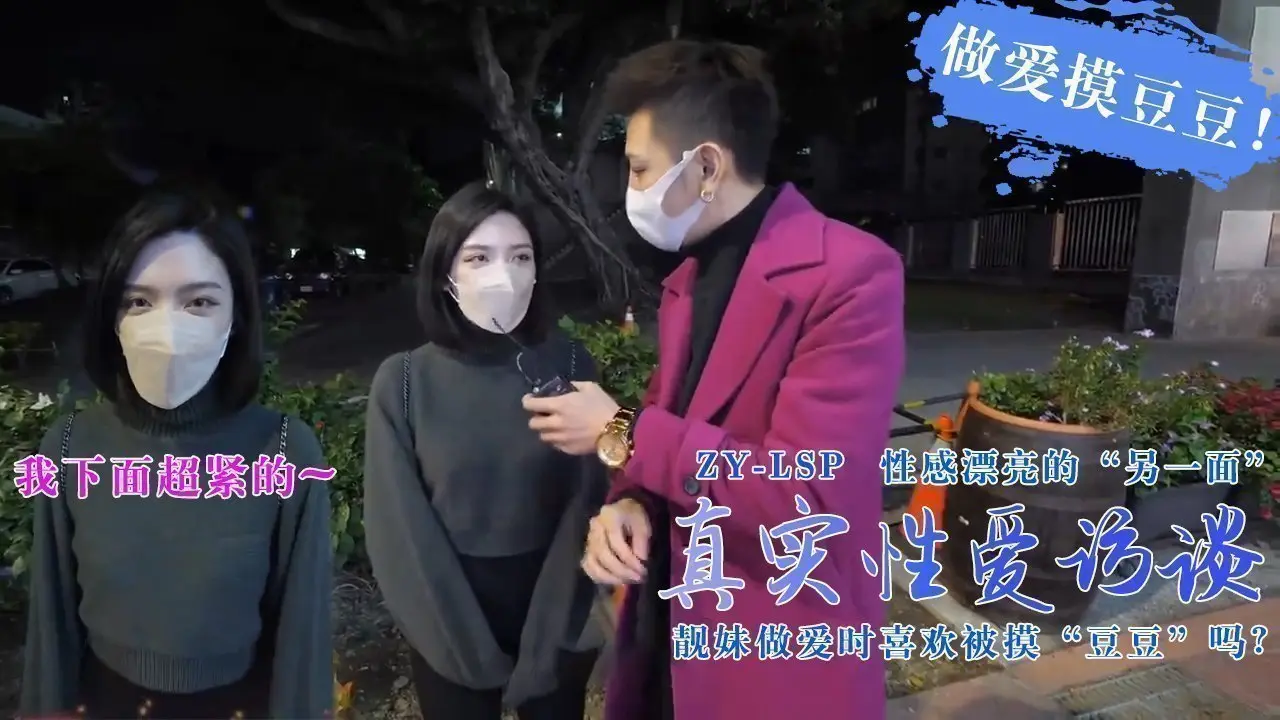 真实性爱访谈-靓妹们做爱时喜欢被摸豆豆吗？的。