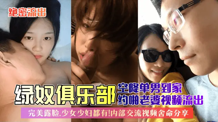 绿奴俱乐部空降单男到我家狂干老婆！极品人妻少女双双露脸内射合集！