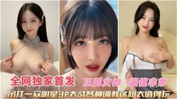 王牌女神3P淫乱盛宴 双穴调教高潮喷水