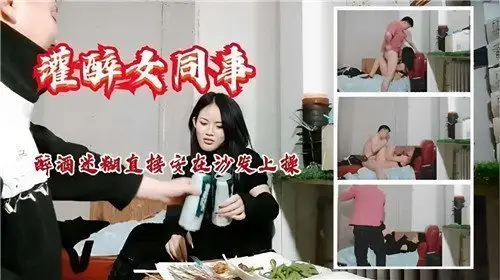 醉酒女同事被灌醉诱惑，沙发上直接激情征服