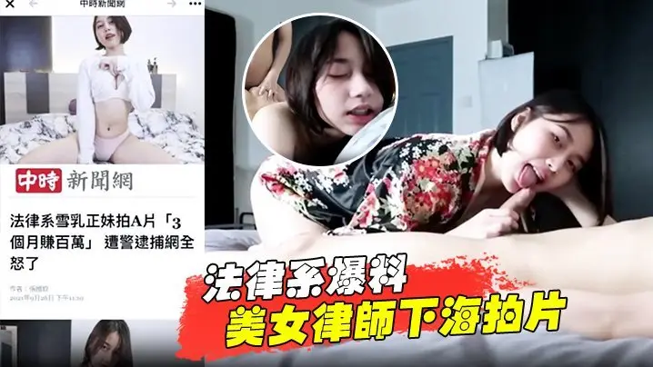 法学院极品尤物律师下海！淫荡巨乳被猛操颜射潮吹