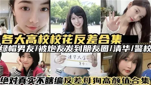 名校校花反差婊合集 清纯外表下藏不住的放荡本性