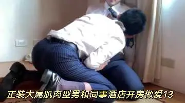 西装巨根肌肉猛男与同事酒店偷情激情做爱第13部