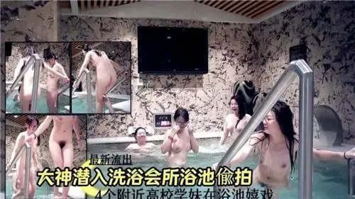 偷拍大神潜入高档浴池，众女优沐浴更衣全被录