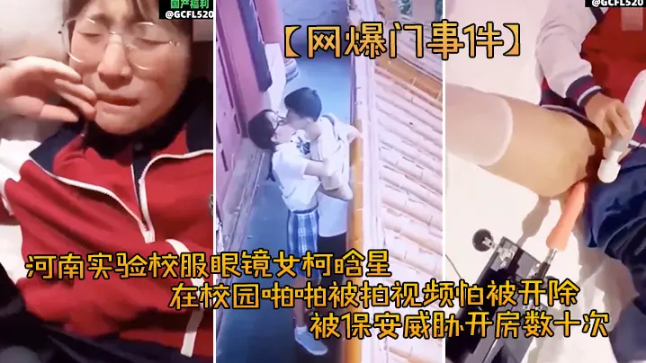 校服眼镜女柯晗星被保安偷拍威胁开房数十次 爆操内射